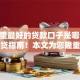 微信里最好的贷款口子是哪个10月速贷指南！本文为您隆重研讨！