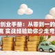 青春创业手册：从零到一的避坑指南 实战经验助你少走弯路！