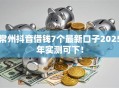常州抖音借钱7个最新口子2025年实测可下！