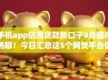 手机app信用贷款新口子9月圈内热聊！今日汇总这5个网贷平台借钱新渠道