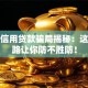 北京信用贷款骗局揭秘：这些套路让你防不胜防！