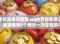 手续简单的贷款app9月你留意没!顺道推荐5个网贷一万左右的平台 手续简单的贷款app9月你留意没!顺道推荐5个网贷一万左右的平台