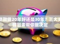 贷款贷20年好还是30年？三大关键因素帮你做决定