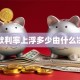 贷款利率上浮多少由什么决定
