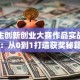 大学生创新创业大赛作品实战指南：从0到1打造获奖秘籍