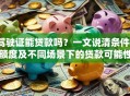 驾驶证能贷款吗？一文说清条件、额度及不同场景下的贷款可能性