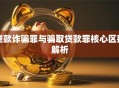 贷款诈骗罪与骗取贷款罪核心区别解析