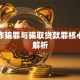 贷款诈骗罪与骗取贷款罪核心区别解析