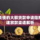 不看负债的大额贷款申请指南：快速放款渠道解析