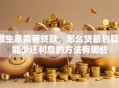 做生意需要贷款，怎么贷最划算？能少还利息的方法有哪些