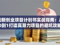 创新创业项目计划书实战指南：从0到1打造高潜力项目的避坑攻略