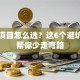 创业项目怎么选？这6个避坑指南帮你少走弯路