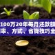 贷款100万20年每月还款额计算：利率、方式、省钱技巧全解析