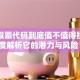 飞创股票代码到底值不值得投？深度解析它的潜力与风险！
