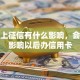 贷款上征信有什么影响，会不会影响以后办信用卡