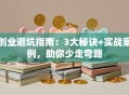 创业避坑指南：3大秘诀+实战案例，助你少走弯路