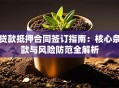 贷款抵押合同签订指南：核心条款与风险防范全解析