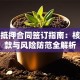 贷款抵押合同签订指南：核心条款与风险防范全解析