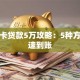 信用卡贷款5万攻略：5种方法快速到账