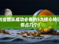 创业团队成功必备的5大核心特征 你占几个？