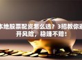 本地股票配资怎么选？3招教你避开风险，稳赚不赔！