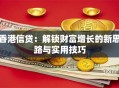 香港信贷：解锁财富增长的新思路与实用技巧