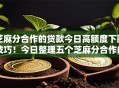 芝麻分合作的贷款今日高额度下款技巧!今日整理五个芝麻分合作的网贷口子 芝麻分合作的贷款今日高额度下款技巧!今日整理五个芝麻分合作的网贷口子