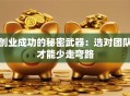 创业成功的秘密武器：选对团队才能少走弯路
