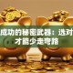 创业成功的秘密武器：选对团队才能少走弯路