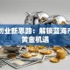 鱼类创业新思路：解锁蓝海市场的黄金机遇