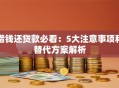 借钱还贷款必看：5大注意事项和替代方案解析