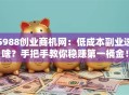 5988创业商机网：低成本副业选啥？手把手教你稳赚第一桶金！