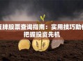 复牌股票查询指南：实用技巧助你把握投资先机
