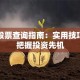 复牌股票查询指南：实用技巧助你把握投资先机