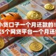 当下小贷口子一个月还款的！详解这5个网贷平台一个月还钱