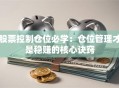 股票控制仓位必学：仓位管理才是稳赚的核心诀窍