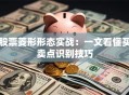 股票菱形形态实战：一文看懂买卖点识别技巧