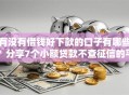 有没有借钱好下款的口子有哪些？分享7个小额贷款不查征信的平台
