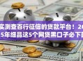实测查百行征信的贷款平台！2025年细品这5个网贷黑口子必下款app