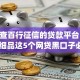 实测查百行征信的贷款平台！2025年细品这5个网贷黑口子必下款app