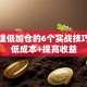 基金逢低加仓的6个实战技巧：降低成本+提高收益