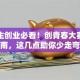 大学生创业必看！创青春大赛实战指南，这几点助你少走弯路