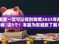 哪里一定可以借到钱呢2025年揭秘​这5个！本篇为您细致了解！
