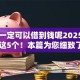 哪里一定可以借到钱呢2025年揭秘​这5个！本篇为您细致了解！