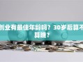 创业有最佳年龄吗？30岁后算不算晚？