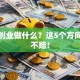 现在创业做什么？这5个方向稳赚不赔！