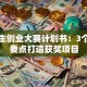 大学生创业大赛计划书：3个核心要点打造获奖项目
