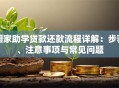 国家助学贷款还款流程详解：步骤、注意事项与常见问题