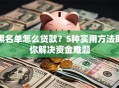 黑名单怎么贷款？5种实用方法助你解决资金难题