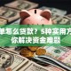 黑名单怎么贷款？5种实用方法助你解决资金难题